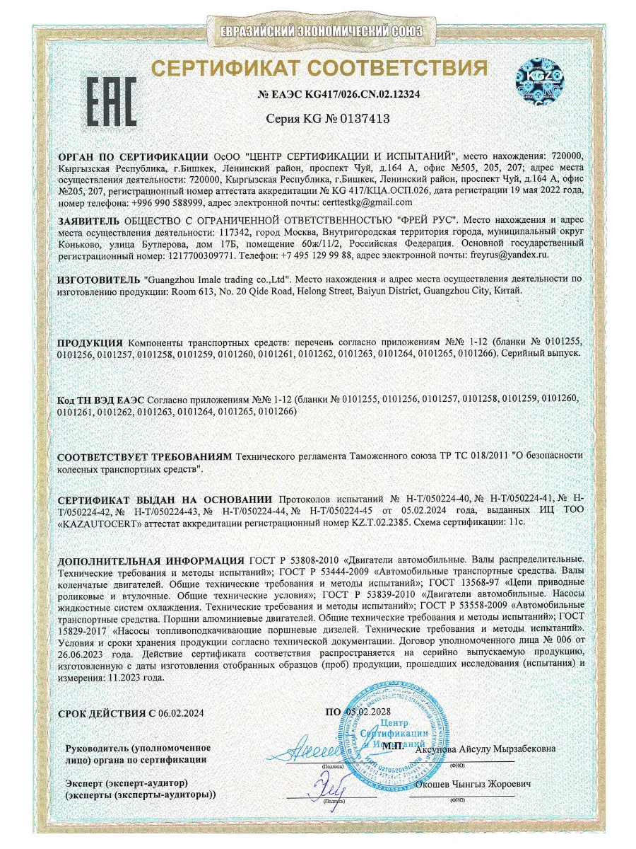 Сертификат соответствия EAC
